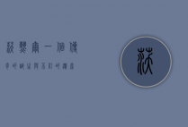 沃热尔，一个传奇的诞生与不朽的遗产
