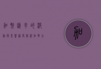 加币汇率的波动与影响，深度解析加拿大经济的关键指标