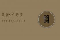 临汾9月份天气怎么样（汾阳9月份天气预报）