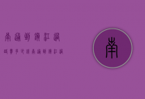 南通到镇江过路费多少钱（南通到镇江过路费多少钱啊）