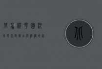 北京枫花园汽车电影院，复古与浪漫的完美融合