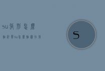 su弧形怎么贴材质（su怎么贴图在弧面）