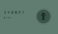 奎蛇，神秘与力量的象征