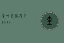 奎蛇，神秘与力量的象征