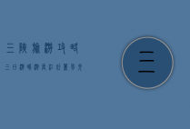三峡旅游攻略三日游，畅游长江壮丽风光