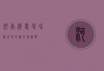 河南滑雪场，冰雪世界的魅力与挑战