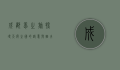 成都梦之旅，探寻天府之国的诗意与烟火