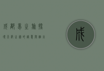 成都梦之旅，探寻天府之国的诗意与烟火