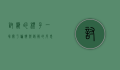 讨厌的橙子，一场关于偏执与误解的反思