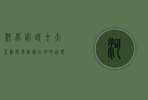 河北必玩十大景点，探寻燕赵大地的自然与人文之美