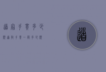 道家手串多少颗（道教手串一般多少颗）