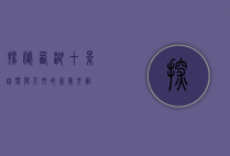 探秘西湖十景，自然与人文的完美交融
