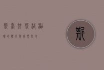 斯台普斯，洛杉矶的体育与娱乐圣地