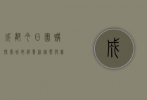 成都今日团购，探索城市消费新趋势与实惠生活指南