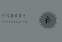 合肥最值得去的地方，探索安徽首府的独特魅力