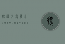 探秘弓长岭水上乐园，夏日狂欢的清凉天堂