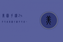 美图手机2s多少钱（美图手机多少钱一个）