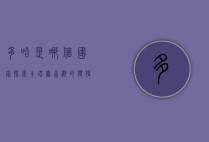 多哈是哪个国家？探索卡塔尔首都的独特魅力