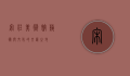 宋庄美术馆，艺术与文化的交汇之地