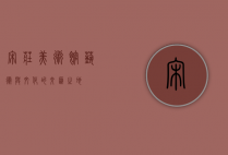 宋庄美术馆，艺术与文化的交汇之地