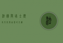 法国与瑞士，历史、文化与自然的交织