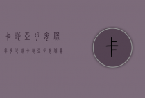 卡地亚手表保养多少钱（卡地亚手表保养免费吗）
