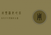 用预混料的比列是多少（预混料含量）