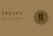 探秘济南明珠—趵突泉景区的自然与人文之美