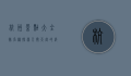 杭州景点大全排名榜，探索人间天堂的绝美风光