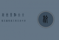 杭州景点大全排名榜，探索人间天堂的绝美风光