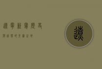 辽宁新宾，历史与自然的交汇之地