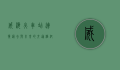 威海火车站，连接过去与未来的交通枢纽