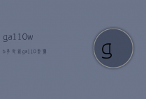 ga110wb多少钱（ga110型号）
