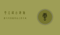 云水谣古镇旅游攻略，探秘闽南水乡的诗意与宁静