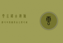 云水谣古镇旅游攻略，探秘闽南水乡的诗意与宁静
