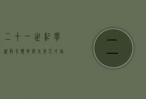 二十一世纪学校，教育变革与未来人才培养的新范式