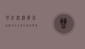 晋江深沪，海丝起点，文化交融的璀璨明珠