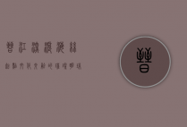 晋江深沪，海丝起点，文化交融的璀璨明珠