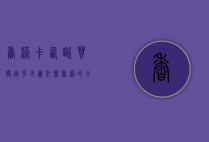 香港卡西欧买便宜多少（为什么香港的卡西欧这么便宜）