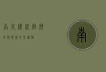 南京总统府，历史与现代的交汇点