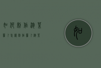 如何制作泡菜萝卜（怎样制作萝卜泡菜）