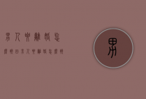 男人要离婚怎么挽回（男人要离婚怎么挽回他）