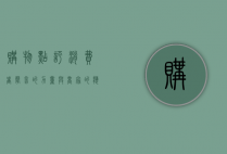 购物点评，消费者声音的力量与商家的应对之道