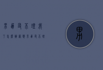 男朋友不理我了怎么办（网恋男朋友不理我了怎么办）