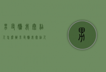 男友嫌我太粘人怎么办（男友嫌我太粘人怎么办呢）