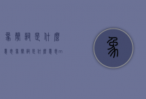 象声词是什么意思（象声词是什么意思?mu）