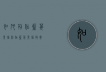 如何制作蓝莓果酱（制作蓝莓果酱教案）