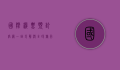 国际机票预订官网，一站式解决全球旅行需求的最佳选择