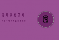 国际机票预订官网，一站式解决全球旅行需求的最佳选择