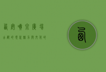 西安喷泉广场，古都的现代魅力与文化的完美交融